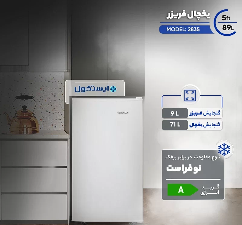 یخچال 5 فوت ایستکول مدل 2835 14 Eastcool 5-foot