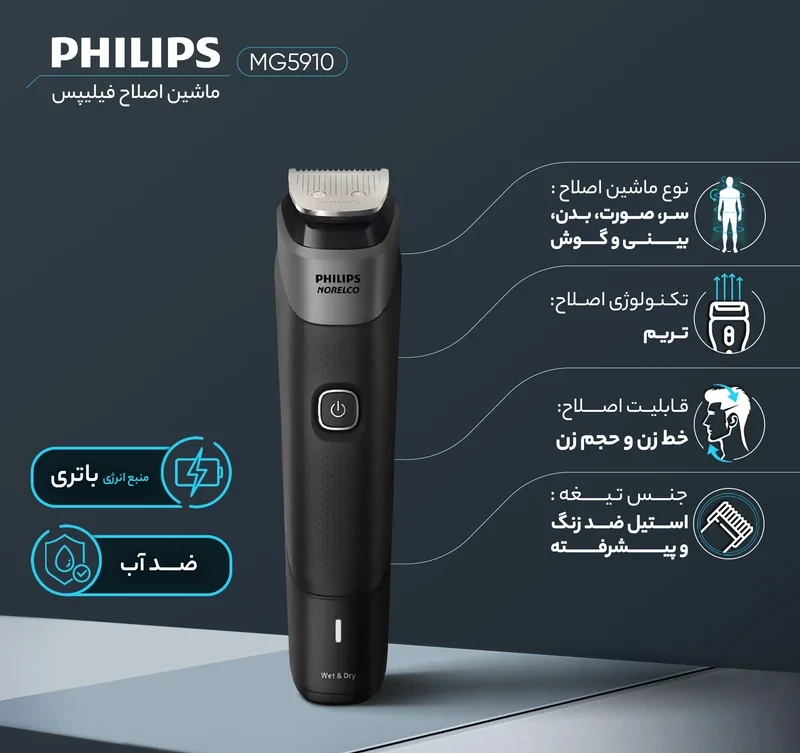 ماشین اصلاح صورت و بدن فیلیپس مدل MG5910 2 ماشین اصلاح صورت و بدن فیلیپس مدل MG5910