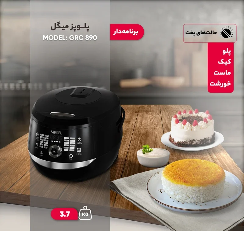 پلوپز میگل مدل GRC 890 2 پلوپز میگل مدل GRC 890