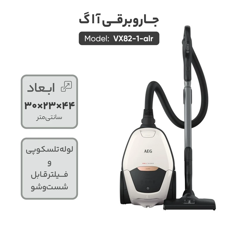 جاروبرقی آاگ مدل VX82-1-ALR 3 جاروبرقی 2200 وات آ ا گ مدل VX82-1-ALR