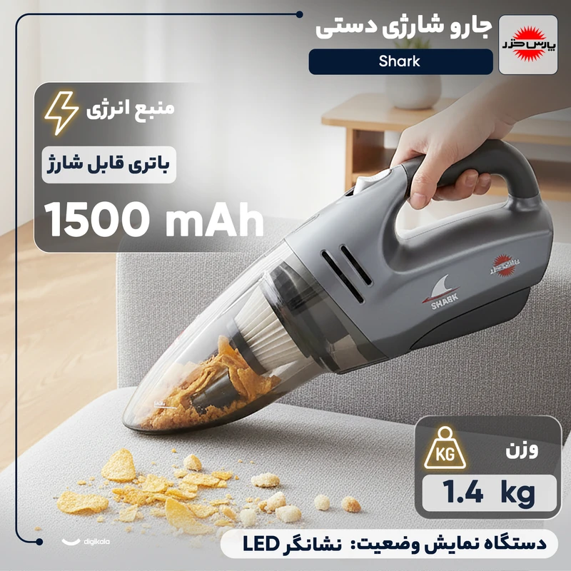 جارو شارژی پارس خزر مدل Shark 4 Pars Khazar Shark model rechargeable vacuum cleaner
