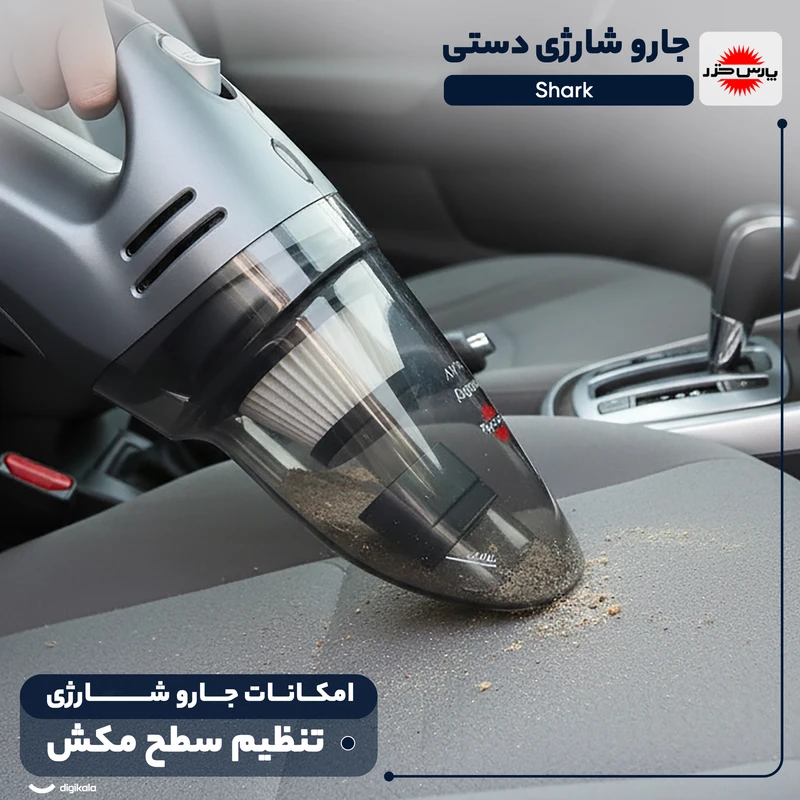 جارو شارژی پارس خزر مدل Shark 2 جارو شارژی پارس خزر مدل Shark