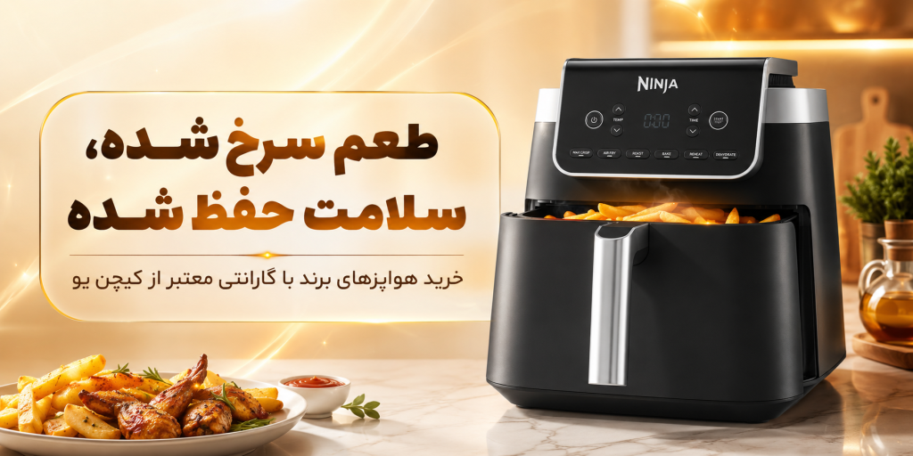 خرید بهترین هواپز از فروشگاه کیچن یو
