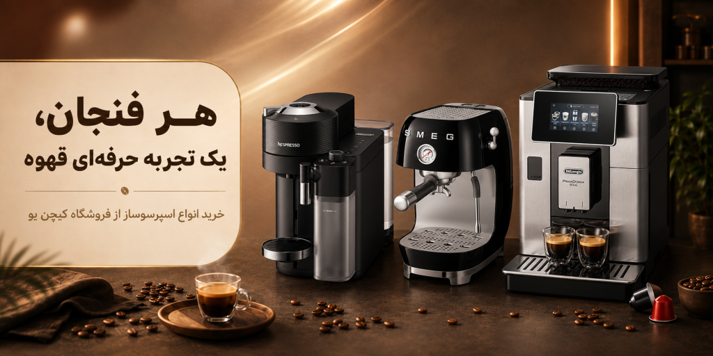 بهترین اسپرسو ساز در فروشگاه کیچن یو