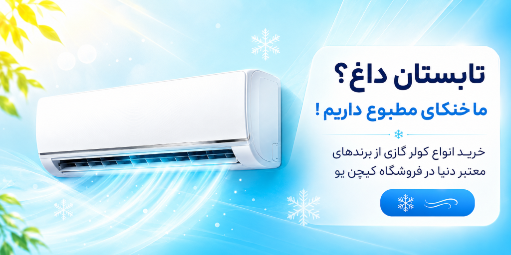 بهترین کولر گازی کیچن یو
