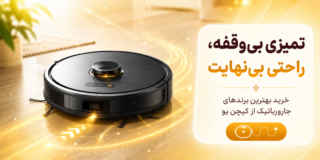 انواع جارو رباتیک از بهترین برند ها در کیچن یو