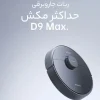 جارو رباتیک شیائومی Dreame D9 Max 10 Xiaomi