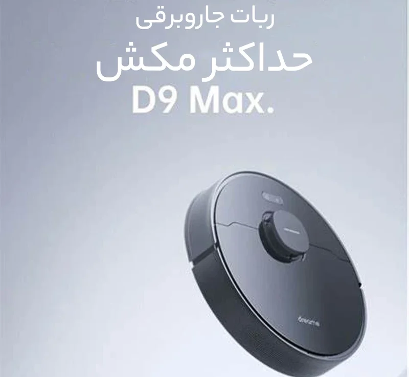 جارو رباتیک شیائومی Dreame D9 Max 5 Xiaomi