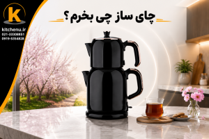 tea maker kitchenu.ir 11 2 1 فروشگاه اینترنتی کیچن یو