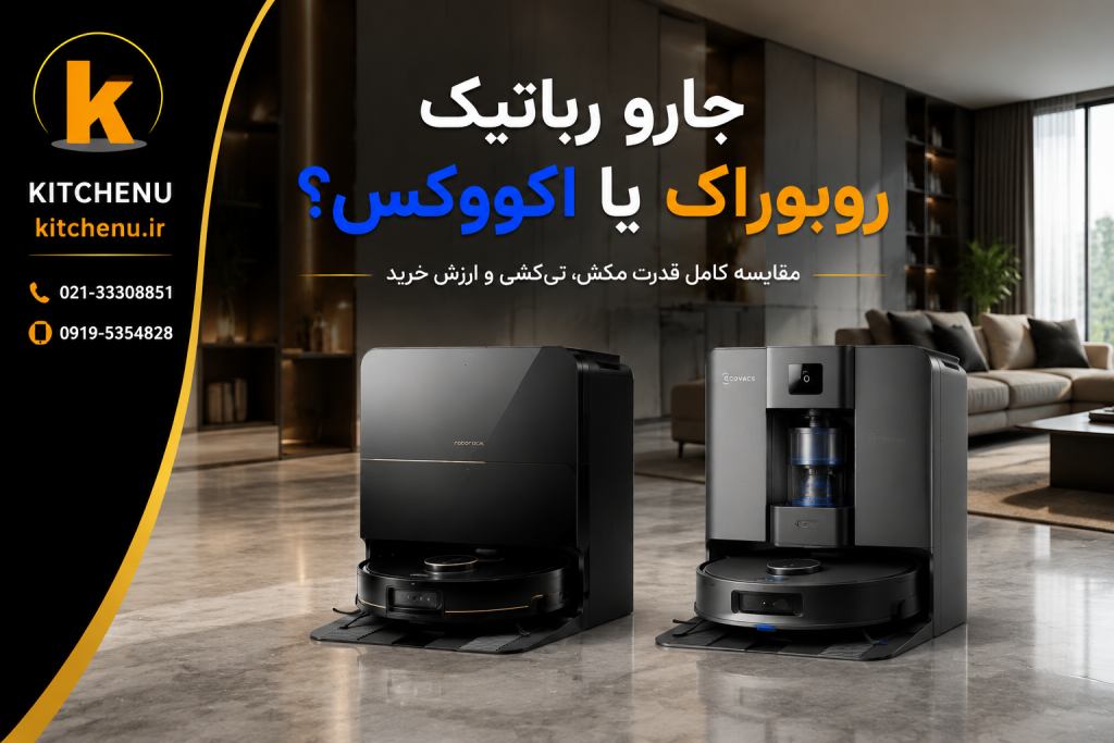 جارو رباتیک روبوراک یا اکووکس