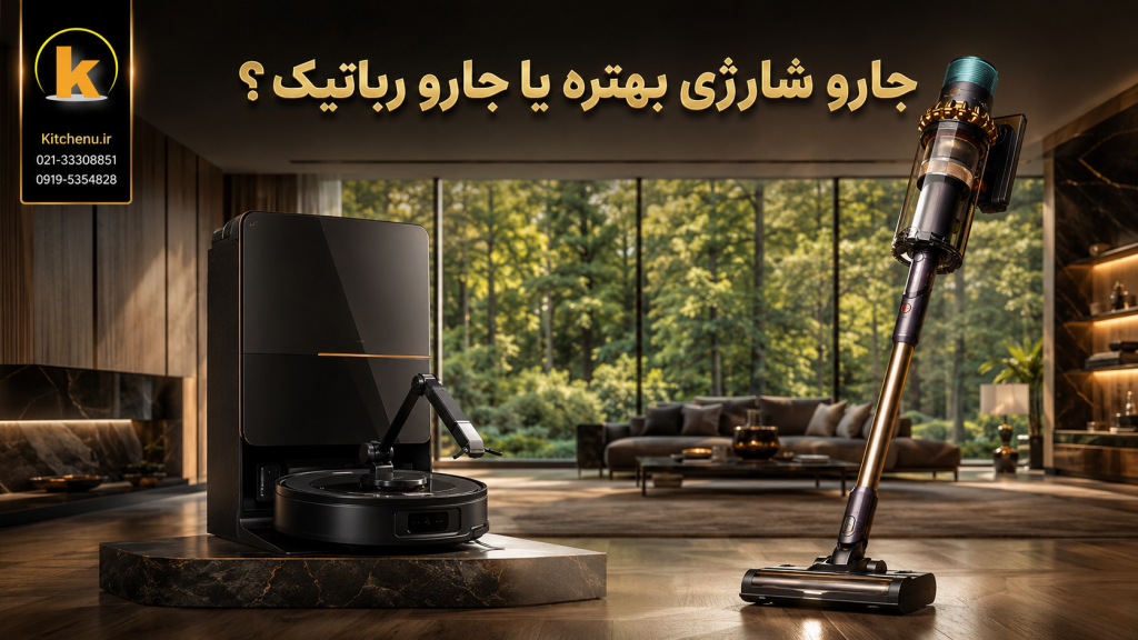 جارو شارژی بهتر است یا جارو رباتیک؟ کدام را بخریم؟ 1 جارو شارژی بهتر است یا جارو رباتیک؟