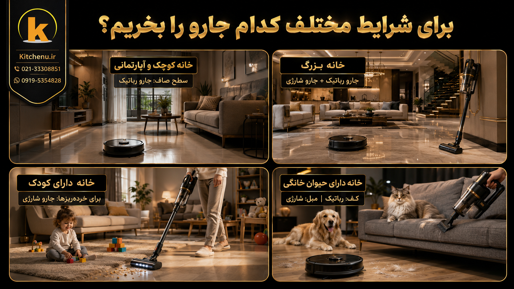 جارو شارژی بهتر است یا جارو رباتیک؟ کدام را بخریم؟ 11 برای شرایط مختلف کدام جارو را بخریم؟