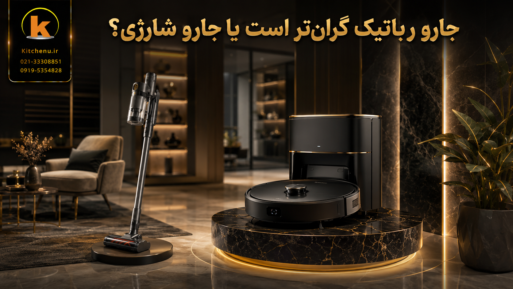 جارو شارژی بهتر است یا جارو رباتیک؟ کدام را بخریم؟ 9 جارو رباتیک گران تر است یا جارو شارژی؟