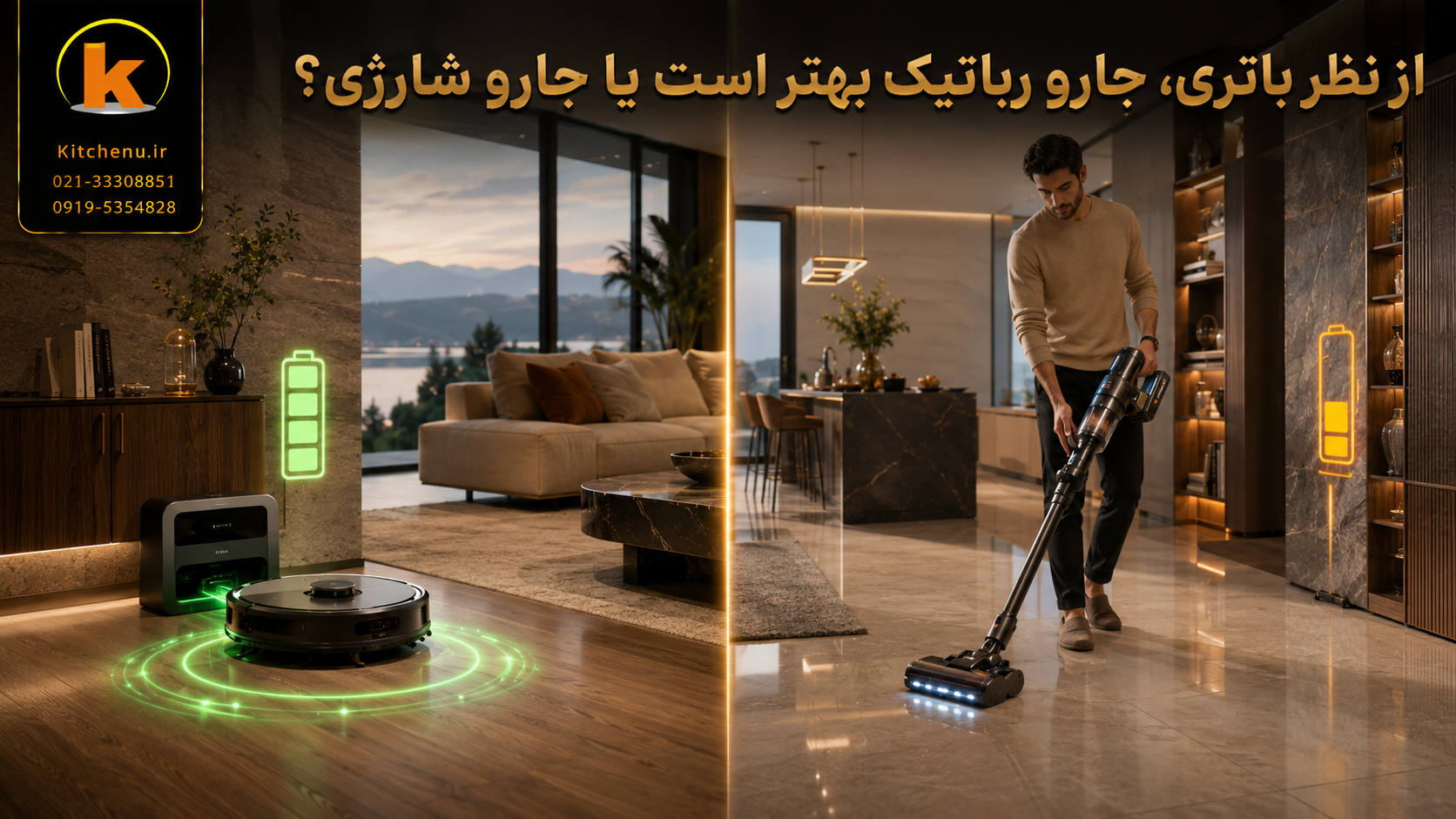 جارو شارژی بهتر است یا جارو رباتیک؟ کدام را بخریم؟ 8 از نظر باتری جارو رباتیک بهتر است یا جارو شارژی؟