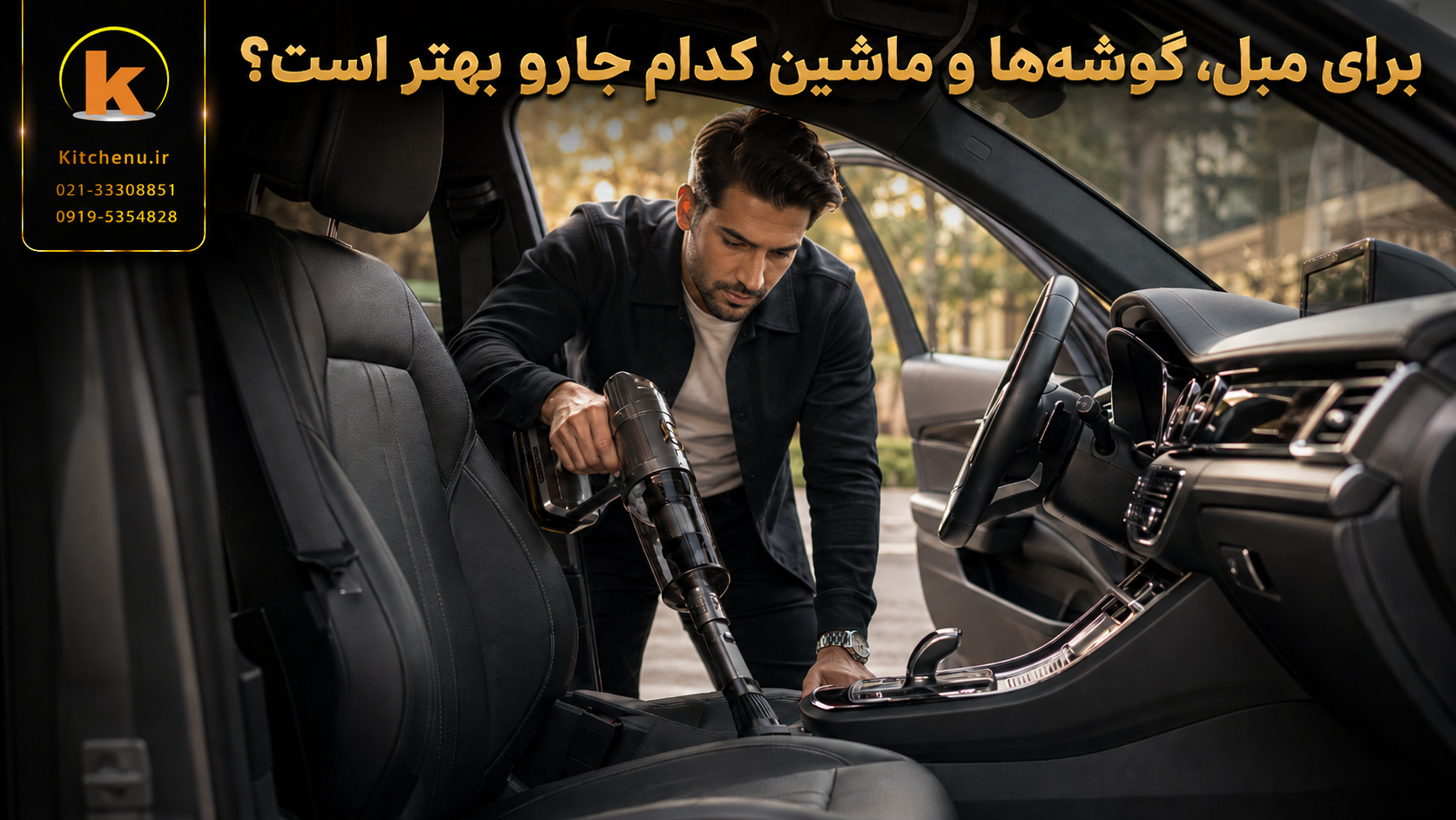 جارو شارژی بهتر است یا جارو رباتیک؟ کدام را بخریم؟ 6 با جارو شارژی میشه ماشین و تمیز کرد؟