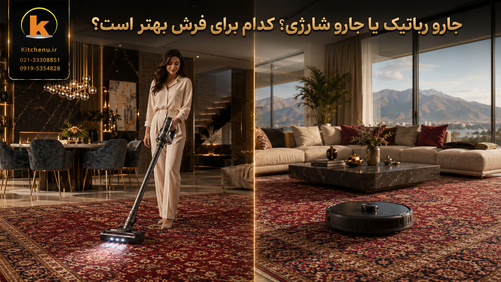 جارو شارژی بهتر است یا جارو رباتیک؟ کدام را بخریم؟ 5 جارو رباتیک یا جارو شارژی کدام برای فرش بهتر است؟