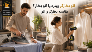 بخارگر بهتره یا اتو بخار؟مقایسه بخارگر و اتو