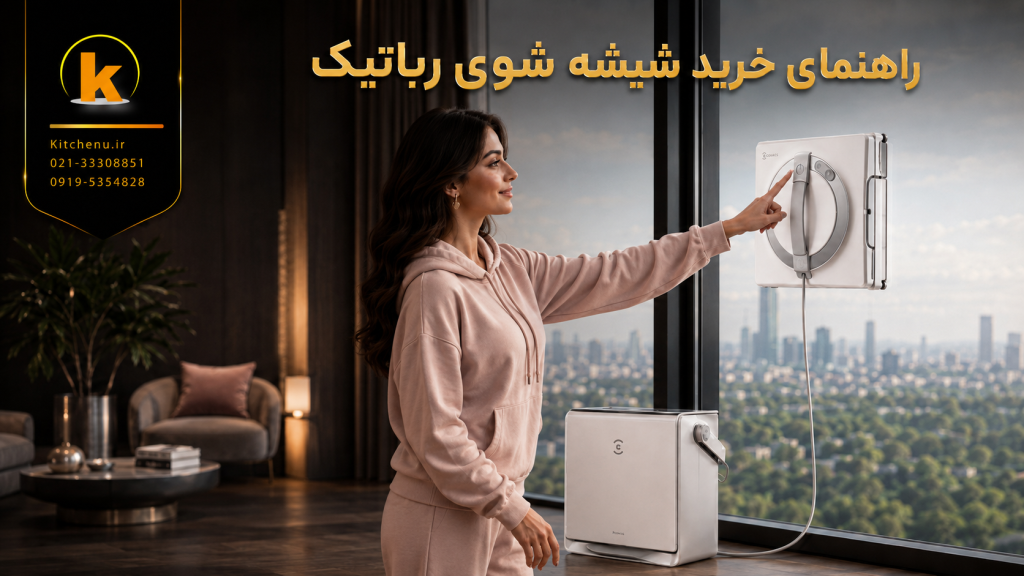 راهنمای خرید شیشهشوی رباتیک؛ قبل از خرید این 12 نکته را بدانید⭐️ 1 راهنمای خرید شیشهشوی رباتیک