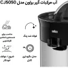 آب مرکبات گیر براون مدل CJ5050 9 Citrus juicer Braun CJ5050