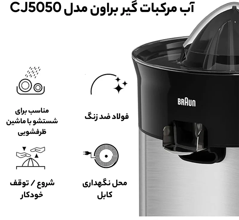 آب مرکبات گیر براون مدل CJ5050 4 Citrus juicer Braun CJ5050
