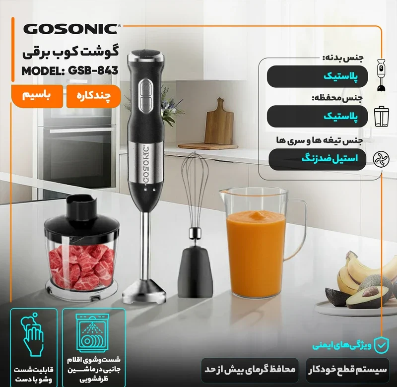 گوشت کوب برقی گوسونیک مدل GSB-843 9 Gosonic Electric Meat Grinder Model GSB-843