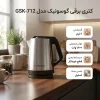 کتری برقی گوسونیک مدل GSK-712 10 Gosonic electric kettle model GSK-714