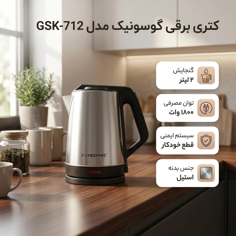کتری برقی گوسونیک مدل GSK-712 4 Gosonic electric kettle model GSK-714