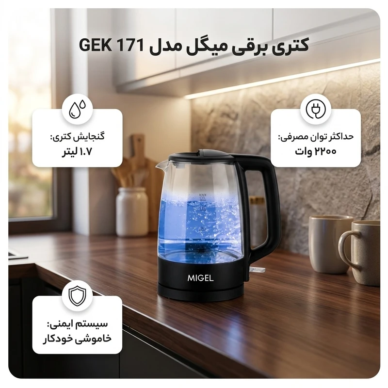 کتری برقی میگل مدل GEK 171 3 Miguel