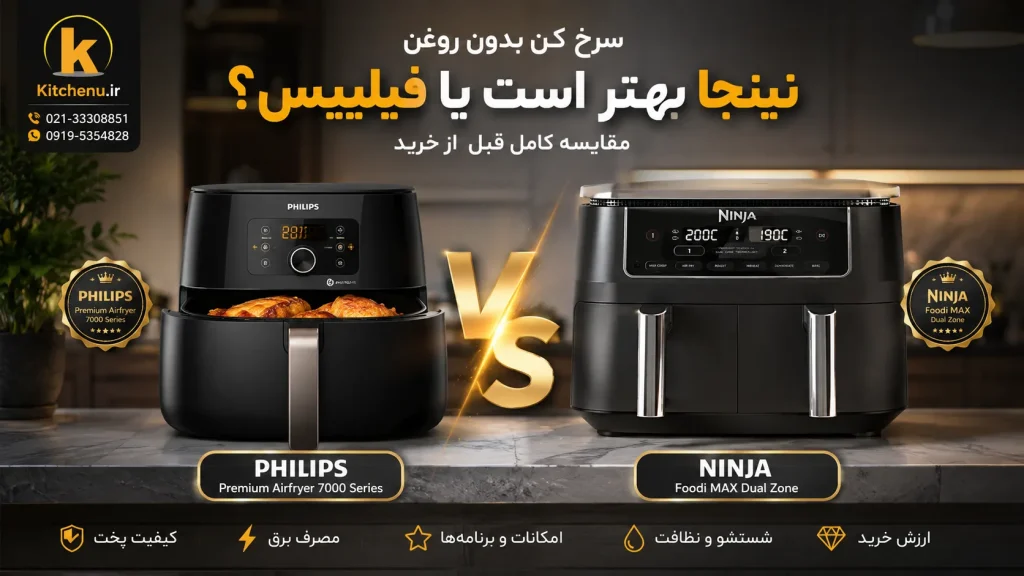 سرخ کن نینجا بهتر است یا فیلیپس؟