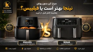 سرخ کن نینجا بهتر است یا فیلیپس؟