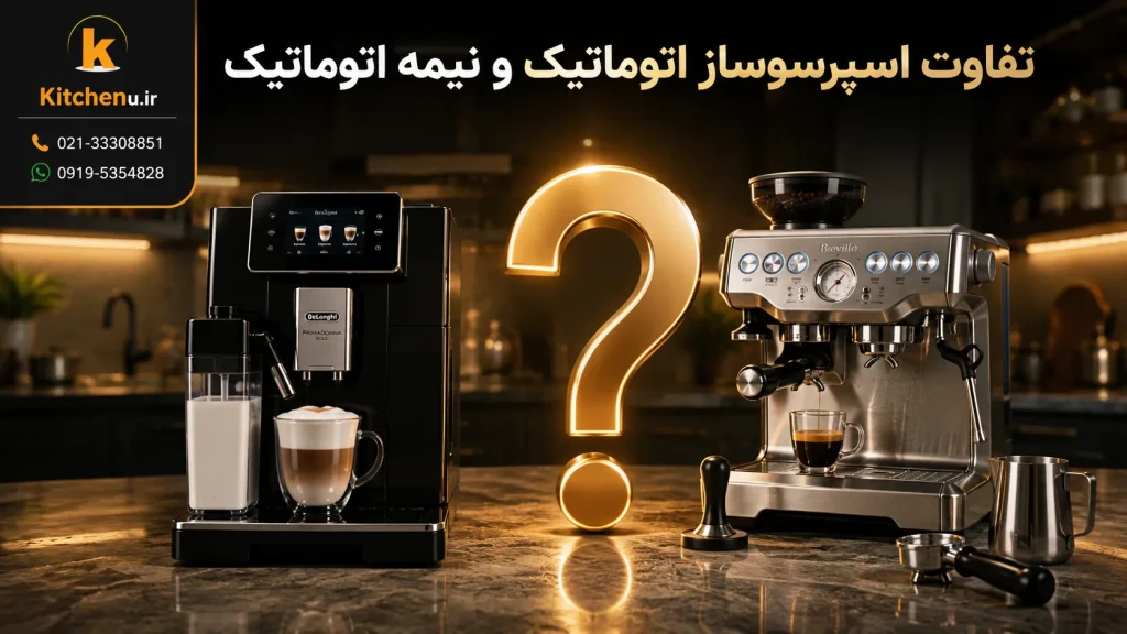تفاوت اسپرسوساز اتوماتیک و نیمه اتوماتیک؛ کدام گزینه برای شما بهتر است؟ 1 تفاوت اسپرسوساز اتوماتیک و نیمه اتوماتیک؛ کدام گزینه برای شما بهتر است؟