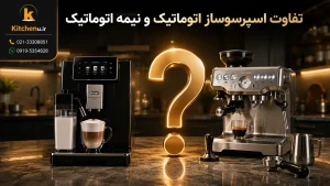 تفاوت اسپرسوساز اتوماتیک و نیمه اتوماتیک؛ کدام گزینه برای شما بهتر است؟