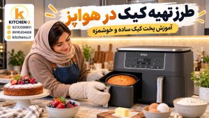 طرز تهیه کیک در هواپز؛ آموزش پخت کیک ساده و خوشمزه
