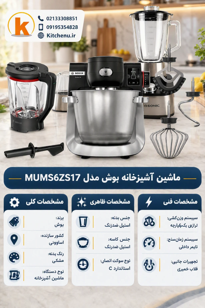 ماشین آشپزخانه بوش مدل MUMS6ZS17 22 ماشین آشپزخانه بوش MUMS6ZS17