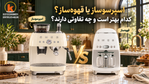 اسپرسوساز یا قهوه‌ساز؟ کدام بهتر است و چه تفاوتی دارند؟