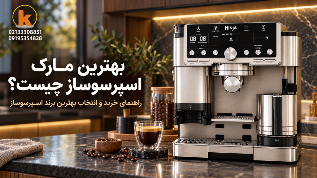 بهترین مارک اسپرسوساز چیست؟ راهنمای خرید و انتخاب بهترین برند اسپرسوساز 1 بهترین مارک اسپرسوساز چیست؟ راهنمای خرید و انتخاب بهترین برند اسپرسوساز