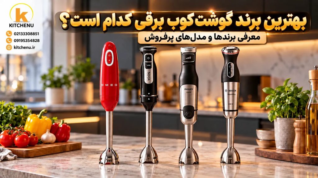 بهترین مارک گوشت کوب برقی چیست؟معرفی برندها و مدلهای پرفروش 1 بهترین مارک گوشت کوب برقی چیست؟معرفی برندها و مدلهای پرفروش