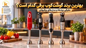 بهترین مارک گوشت کوب برقی چیست؟معرفی برندها و مدل‌های پرفروش