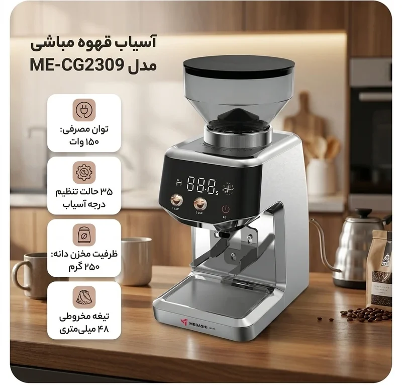 آسیاب قهوه مباشی مدل ME-CG2309 5 Mebashi Coffee Grinder Model ME-CG2309