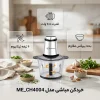 خردکن مباشی مدل ME-CH4004 4 خردکن مباشی مدل ME-CH4004