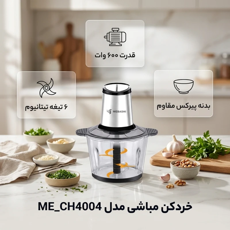 خردکن مباشی مدل ME-CH4004 2 خردکن مباشی مدل ME-CH4004