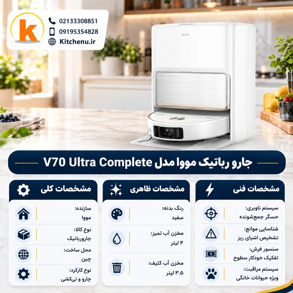 جارو رباتیک مووا مدل V70 Ultra Complete 8 V70 Ultra Complete Robot Vacuum