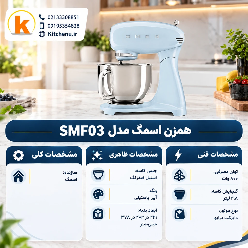 همزن اسمگ مدل SMF03 6 همزن