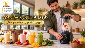 طرز تهیه اسموتی با مخلوط‌کن؛ آموزش ۵ اسموتی خوشمزه و خانگی